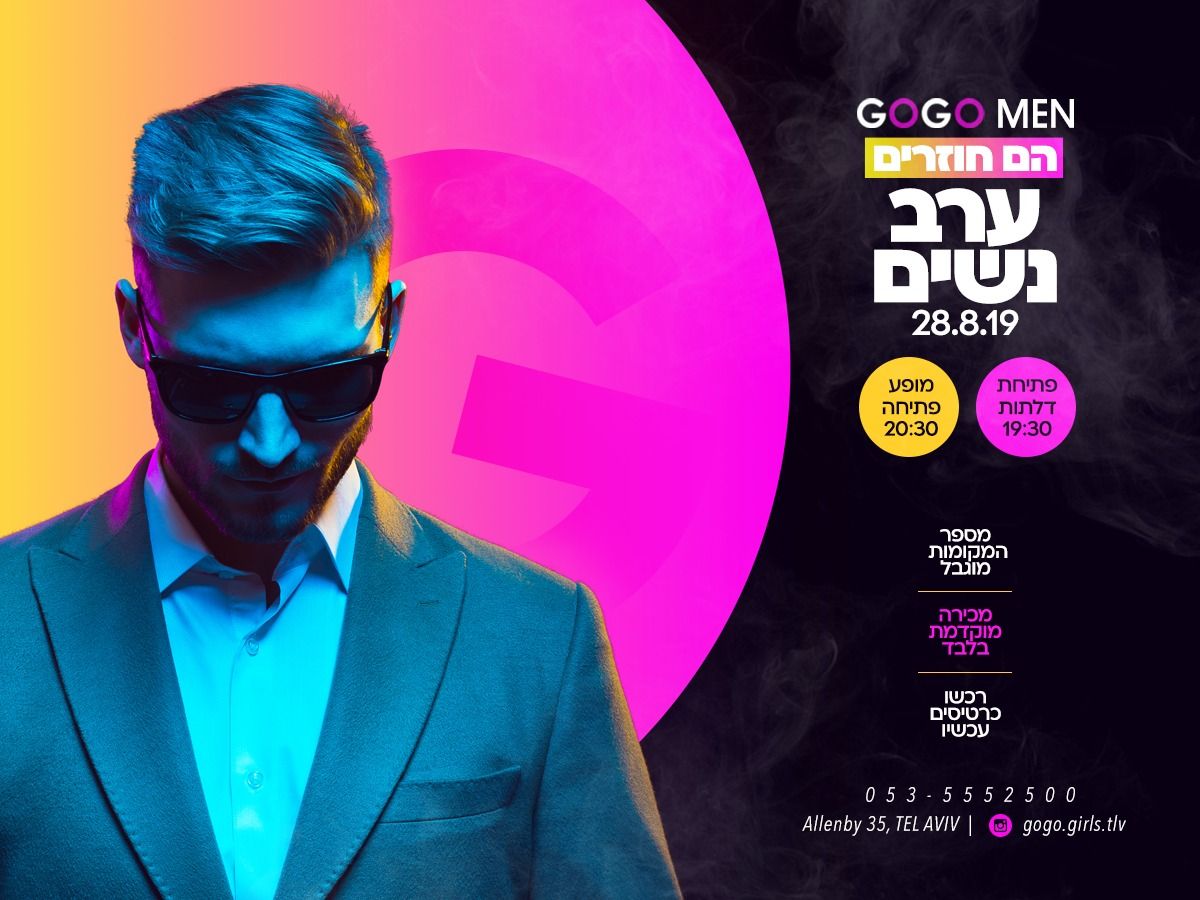 ערב נשים 28.08.2019 GOGO MEN IS BACK
